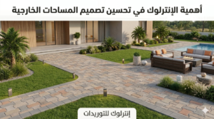 افضل شركة توريد انترلوك في مصر